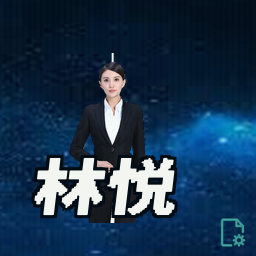 林悦