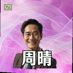 周晴